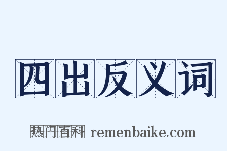 四出反义词是什么意思的图片